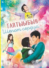 Обложка книги Таптыыбын… Шёпот сердца…