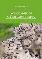 Обложка книги Усену: Дорога к Телецкому озеру. Цикл «Усену». Книга Первая
