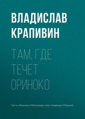 Обложка книги Там, где течет Ориноко