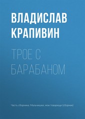 Обложка книги Трое с барабаном