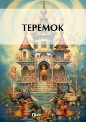 Обложка книги Теремок
