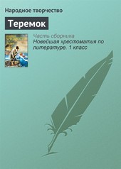 Обложка книги Теремок