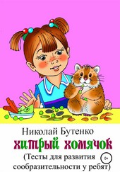 Обложка книги Хитрый Хомячок