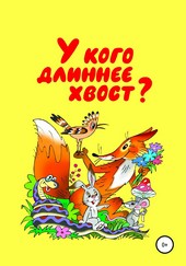 Обложка книги У кого длиннее хвост