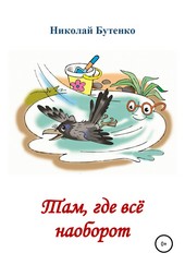 Обложка книги Там, где всё наоборот