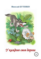 Обложка книги У каждого своя дорога