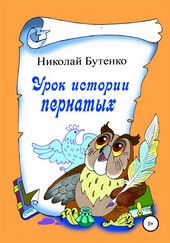 Обложка книги Урок истории пернатых