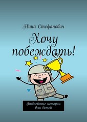 Обложка книги Хочу побеждать! Библейские истории для детей