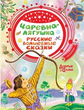 Обложка книги Царевна-лягушка
