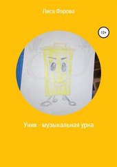 Обложка книги Уник – музыкальная урна