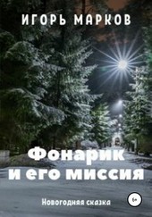 Обложка книги Фонарик и его миссия