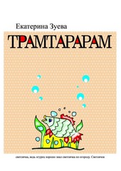 Обложка книги Трамтарарам