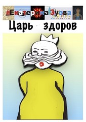 Обложка книги Царь здоров