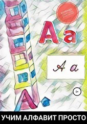 Обложка книги Учим алфавит просто