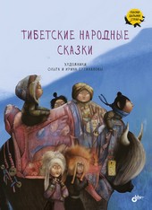 Обложка книги Тибетские народные сказки