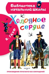 Обложка книги Холодное сердце