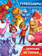 Обложка книги Турбозавры. Зимние истории