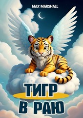 Обложка книги Тигр в Раю