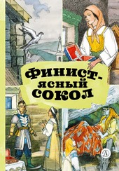 Обложка книги Финист – Ясный сокол