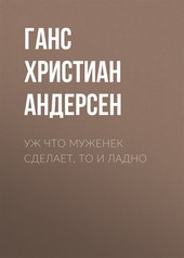 Обложка книги Уж что муженек сделает, то и ладно