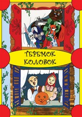 Обложка книги Теремок. Колобок