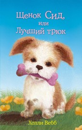 Обложка книги Щенок Сид, или Лучший трюк