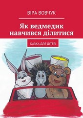 Обложка книги Як ведмедик навчився ділитися