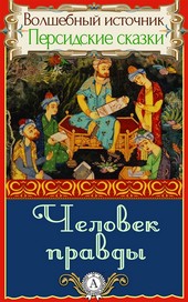 Обложка книги Человек правды