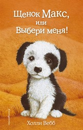 Обложка книги Щенок Макс, или Выбери меня!