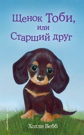 Обложка книги Щенок Тоби, или Старший друг