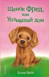 Обложка книги Щенок Фред, или Уплывший дом