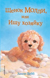 Обложка книги Щенок Молли, или Ищу хозяйку