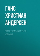 Обложка книги Что сказала вся семья