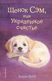 Обложка книги Щенок Сэм, или Украденное счастье