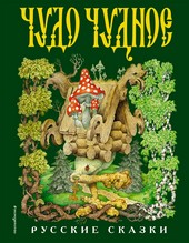 Обложка книги Чудо чудное, диво дивное (сборник)