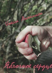 Обложка книги Яблочное сердце