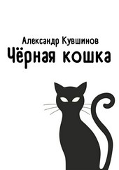 Обложка книги Чёрная кошка