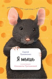 Обложка книги Я мышь