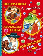 Обложка книги Чебурашка, Крокодил Гена, Шапокляк и все-все-все…