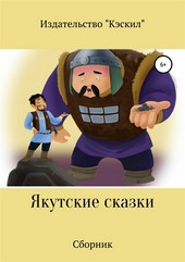Обложка книги Якутские сказки. Сборник
