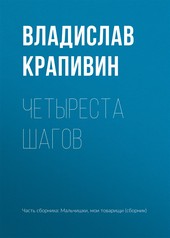 Обложка книги Четыреста шагов