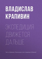 Обложка книги Экспедиция движется дальше