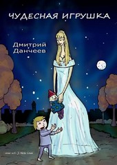 Обложка книги Чудесная игрушка. Сказка для детей и взрослых