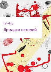 Обложка книги Ярмарка историй