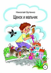 Обложка книги Щенок и мальчик