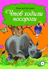 Обложка книги Чтоб ходили носороги…