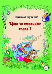 Обложка книги Что за странные слова