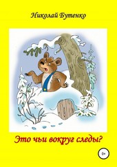 Обложка книги Это чьи вокруг следы
