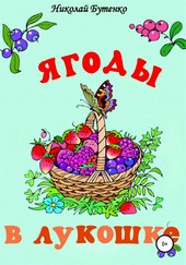 Обложка книги Ягоды в лукошке