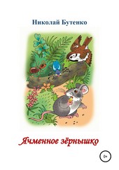 Обложка книги Ячменное зёрнышко. Читаем по слогам